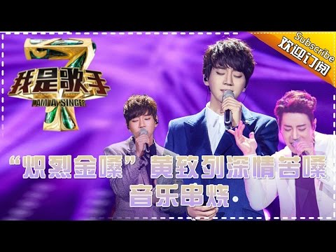 “炽烈金嗓”黄致列深情苦嗓 — 我是歌手4音乐串烧 I Am A Singer 4【湖南卫视官方版】