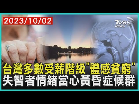 台灣多數受薪階級「體感貧窮」  失智者情緒當心黃昏症候群 | 十點不一樣 20231002 @TVBSNEWS01