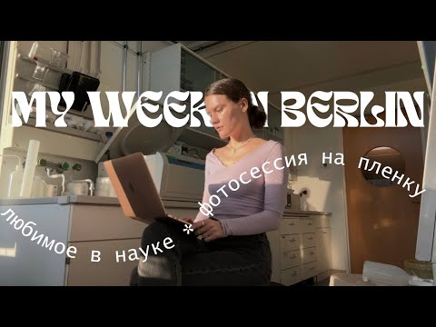 БЕРЛИН: НЕДЕЛЯ ИЗ ЖИЗНИ БИОЛОГА / иммунитет при заживлении / моя работа в Шарите / уютный влог
