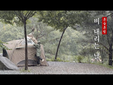 비 내리는날 캠핑장에서 ㅣ 우중캠핑 ㅣ솔로캠핑 ㅣ가을캠핑 ㅣcamping