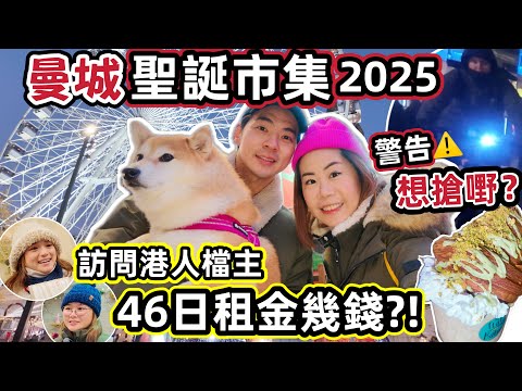 英國曼城Christmas Market 2025攻略🎄46日租金大公開！😲訪問香港檔主：生意好唔好？必試美食+可疑人想搶嘢？🚨+路線圖【移英港人必看】 @ChunsFamily