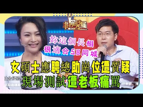 史上第壹位讓姚勁波心動的女孩求職，真實美麗與才華集壹體#非妳莫屬#張紹剛#塗磊#求職