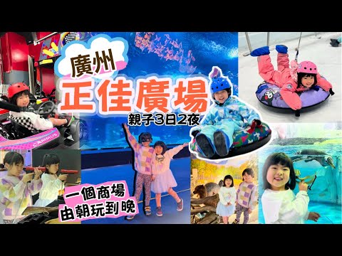 廣州正佳廣場｜3日2夜廣州親子之旅 ｜ 超大商場有動物園、雪場、遊戲中心、卡丁車、海洋世界￼ ｜入住Conrad Guangzhou ｜親子港車北上 ｜ 廣州親子遊