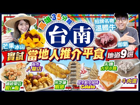 【台南自由行】台南平價美食｜高雄出發35分鐘直達！實試港幣$270狂掃9間地道小店｜必食溫體牛、總統加持火燒蝦仁飯、芒果刨冰山、夜市人龍小食｜Kiki and May Ft. CASETiFY