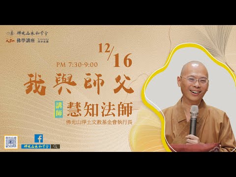 12/16佛學講座-【我與師父】-慧知法師/佛光山淨土文教基金會執行長