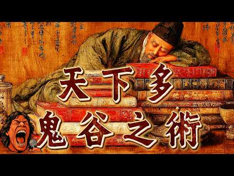 鬼谷子主流意識形態：鬼穀子根本不是一個人？戰國神秘智囊背後的巨大秘密｜壁畫太多｜助眠故事 ｜冷門歷史 ｜ 奇聞軼事｜失眠治療