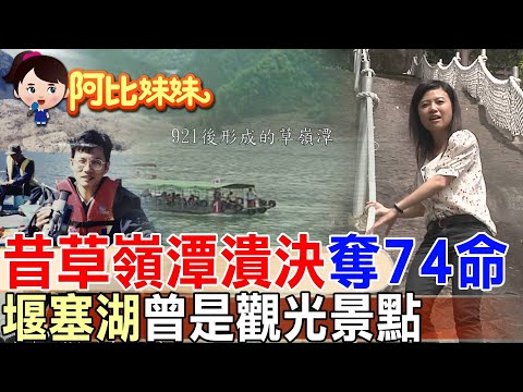 這些景點都是堰塞湖！昔曾潰決奪走74名官兵性命..921地震迸出"草嶺潭"卻讓當地居民帶來觀光財…【#阿比妹妹 】  @台灣大搜索CtiCSI  ​