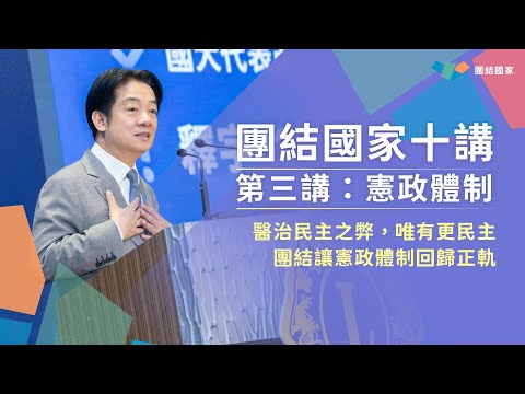 醫治民主之弊，唯有更民主｜團結國家十講｜第三講：憲政體制