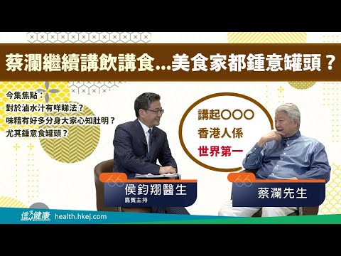 【醫生會客室】蔡瀾（二）蔡San愛罐頭？