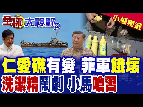 中國空海封鎖仁愛礁 菲軍斷糧斷油餓瘋搶洗潔精! 馬德雷山號撐不住 美見死不救 小馬可仕慌了 南海局勢逆轉 解放軍一役震懾全球!|【全球大視野】精華版 @全球大視野Global_Vision