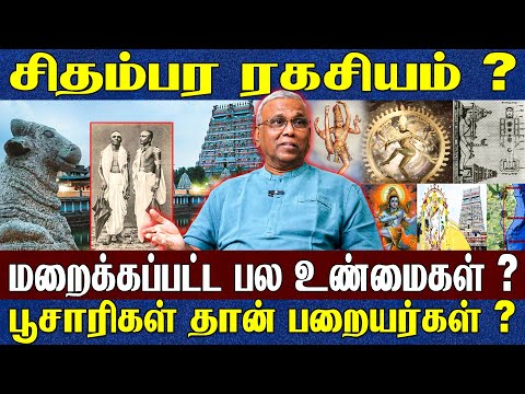 சிதம்பர ரகசியம்..😱| தமிழின் எச்சம் மலையாளத்தில் இருக்கு ? மறைக்கப்பட்ட பல உண்மைகள்? Dr. Ramachandran
