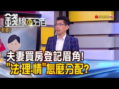 《夫妻買房登記誰? 小心離婚"人財兩失"》【錢線百分百】20221230-6│非凡財經新聞│