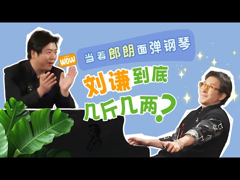 当着郎朗面弹钢琴，刘谦到底几斤几两？