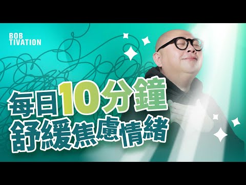每日10分鐘 廣東話肯定句｜安撫身心靈 舒緩心理病｜擺脫焦慮 抑鬱情緒｜21天自我療癒練習｜吸引力法則｜林盛斌 Bob (中文字幕）