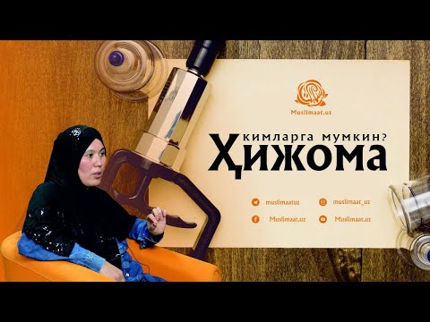 ҲИЖОМАНИНГ БИЗ БИЛГАН ВА БИЛМАГАН СИРЛАРИ|Гулбаҳор Сатторова