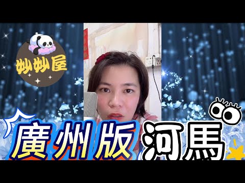 廣州版河馬👀#小元姐姐#情感故事#睡前故事#搞笑視頻