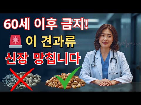 만성신부전으로 가는 식탁 vs 신장을 지키는 밥상 | 견과류 선택이 갈립니다