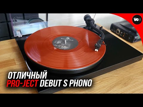 Отличный Pro-Ject Debut S Phono