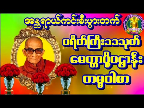 #ပရိတ်ကြီး ၁၁သုတ်#ညနေပိုင်းတရားတော်များ #ပရိတ်ပဌာန်းတော် ကမ္မဝါစာ #မေတ္တာပို့ပဌာန်းတရားတော် 