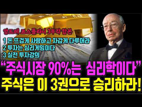 앙드레 코스톨라니 투자 대가의 반드시 승리하는 주식투자 원칙  주식|투자|재테크 강의 공부 책 추천 @세상의 모든 책들