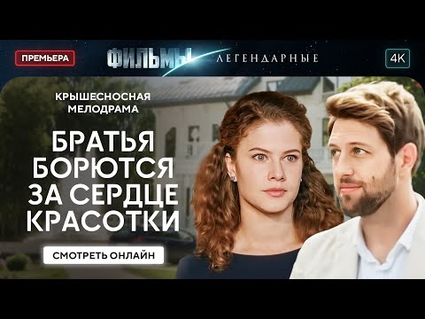 😋😍БРАТЬЯ ПО УШИ ВЛЮБИЛИСЬ В ОДНУ ДЕВУШКУ | ЛУЧШИЙ ФИЛЬМ. КОМЕДИЯ 2024. НОВИНКА КИНО. ТОП ФИЛЬМ