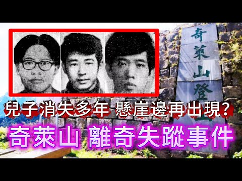 【未解懸案】| 山中失蹤多年的兒子，突然在山的懸崖邊再出現？#案件 #案件解說 #真實故事 #懸案破解 #懸案密碼 #懸案調查 #未解之謎