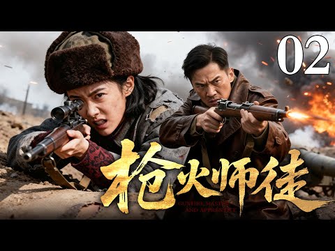 【2025抗战传奇剧】枪火师徒 02 | 她是在屠村中幸存的孤儿，他是让敌寇胆寒的枪神。一纸生死契约，一场复仇养成，看师徒二人如何成为战场上的死神拍档！#师徒情深 #复仇爽剧