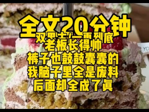 #双男主  老板长得帅，裤子也鼓鼓囊囊的 ， 为了排解上班的烦闷， 我天天脑洞yy他，但我不知道，他能听到我心声....      #一口气看完#完结文#男男