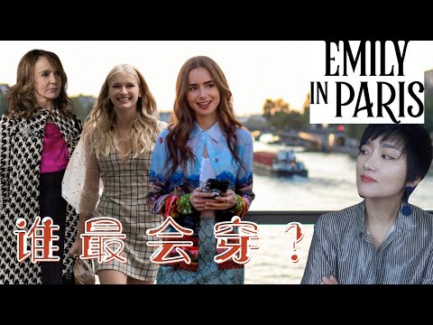 【看劇學穿搭】《艾蜜莉在巴黎》裏她才是最會穿的!｜造型穿搭分析,幫你排雷!｜Why I don't like emily's style?