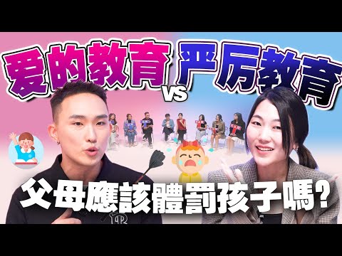 孩子不打不听话？爱的教育会让孩子没有规则？来听听父母和专家怎么说【#不同温层 EP34】