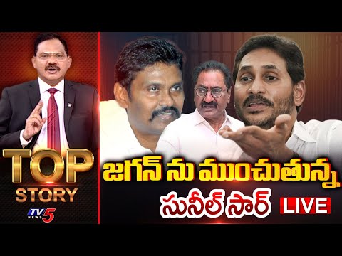 LIVE: జగన్ ను ముంచుతున్న సునీల్ సార్ | TOP Story Debate With Sambasiva Rao | TV5 News