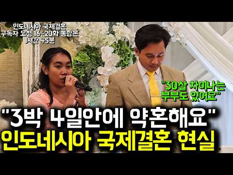 "한류에 미친나라" 30살 차이 나는 한국 남자랑 국제 결혼하는 이유 l 인도네시아 국제결혼 16화~마지막화 통합본(서울-금천-국제-24-0001호)(5월 특별편)