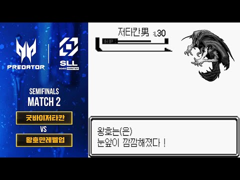 [굿바이저타칸 vs 왕호만레벨업] 4강 2경기 | 2025 SLL WINTER