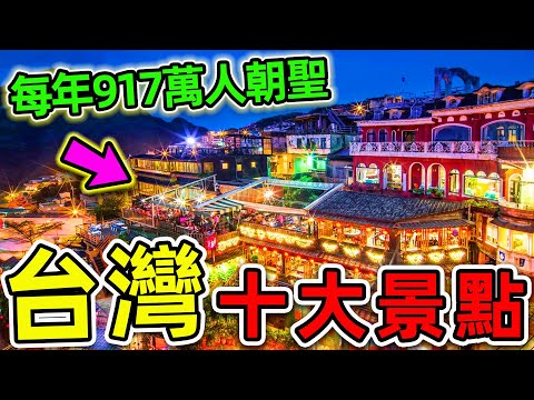 台灣最受歡迎的10個景點！日月潭只排第8，阿里山排第4，第一名每年917萬人朝聖，堪稱外國人“打卡聖地”。|#世界之最top #世界之最 #出類拔萃 #腦洞大開 #top10 #台灣 #最受歡迎景點