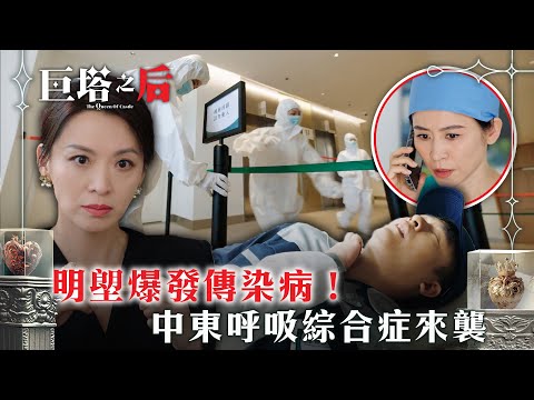 巨塔之后｜明塱爆發傳染病！中東呼吸綜合症來襲(繁/簡中字幕)｜第七集劇情｜電視劇｜TVB #宣萱 #TVB #巨塔之后