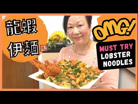 {ENG SUB} ★ Lobster noodles CNY special recipe with special guest ★ 上湯龍蝦伊麵 賀年菜式