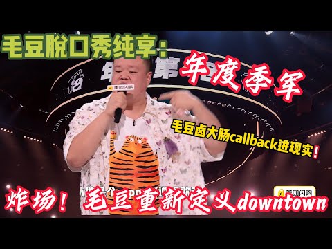 毛豆年度季军超强文本脱口秀合集！没有想到2025年了，还能看到毛豆卤大肠的后续！#脱口秀  #搞笑 #吐槽#综艺#脱口秀和Ta的朋友们S2