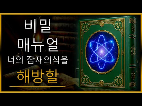 금지된 지식: 당신의 잠재의식의 우주적 힘으로 (되돌릴 수 없음)
