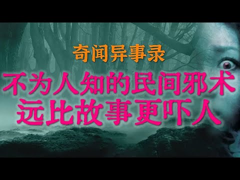 【灵异事件】那夜我在村外乱葬岗的恐怖遭遇，借火的不是人 | 不为人知的民间邪术，远比故事更吓人 #鬼故事#睡前故事#解压故事#灵异故事#民间故事 #horror#ghost「奇闻异事录--灵异电台」