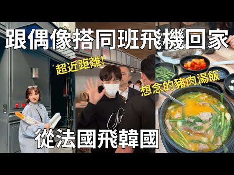 結束14天歐洲旅行✈️花了24小時才回到家😂在法國機場遇到2PM!!! 回韓國第一件事就是去吃豬肉湯飯🫶🏻