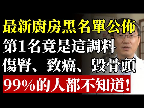 台灣人死亡率世界第一，元凶竟是廚房這常用調料？醫生鄭重警告：它傷腎毀骨還致癌！#高血壓 #腎衰竭 #洗腎 #胃癌 #骨質疏鬆 #中老年養生 #健康飲食 #低鈉飲食 #心血管疾病 #致癌物