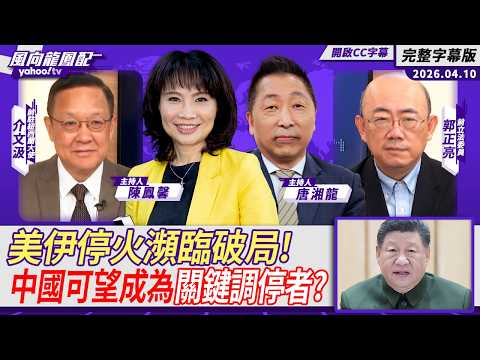 以色列不配合持續猛攻黎巴嫩 美伊停火瀕臨破局！中國可望成為關鍵調停者？ft.介文汲、郭正亮【Yahoo #風向龍鳳配】