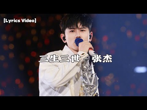 三生三世 - 张杰【Lyrics Video】