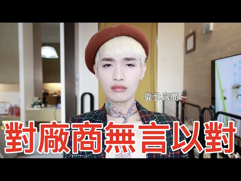 對廠商無言以對！