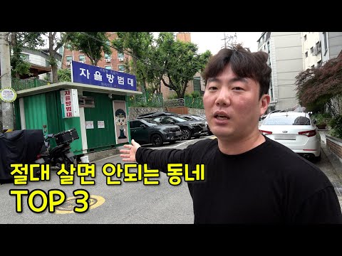 절대 살면 안되는 세권 Top3 (떡세권 씹세권 중세권)