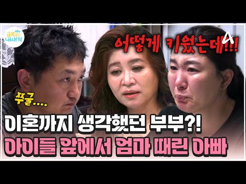 [#금쪽이] "내가 애들을 어떻게 키웠는데!!!🤬" 아빠에게 가정 폭력을 당했었다는 엄마 | 금쪽같은 내새끼 257회