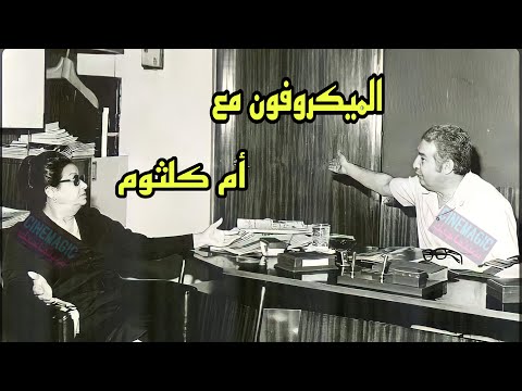 الميكروفون مع أم كلثوم ولقاء مع إحسان عبد القدوس ،رمضان ١٩٦٧