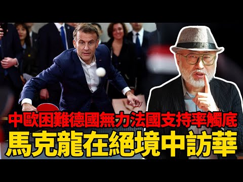 中歐困難德國無能法國支持率觸底，馬克龍在絕境中訪華能否破局？丨老馬矢途