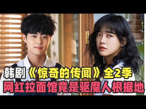 韩剧《惊奇的传闻》一口气看完两季，韩国网红拉面馆，竟是驱魔人的根据地