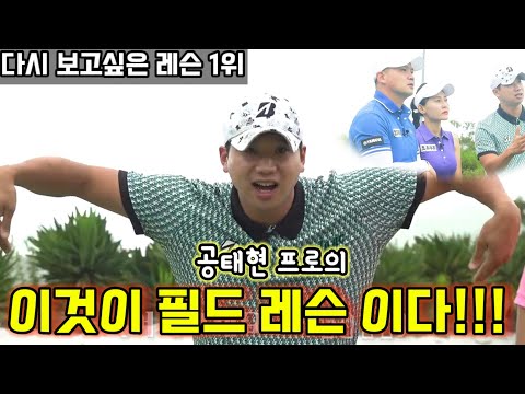 끝없이 방출하는 실전꿀팁! 공태현프로 와 함께하는 필드레슨